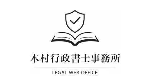 木村行政書士事務所