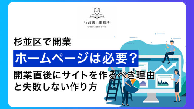 【杉並区で開業】ホームページは必要？開業直後にサイトを作るべき理由と失敗しない作り方