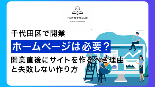 【千代田区で開業】ホームページは必要？開業直後にサイトを作るべき理由と失敗しない作り方