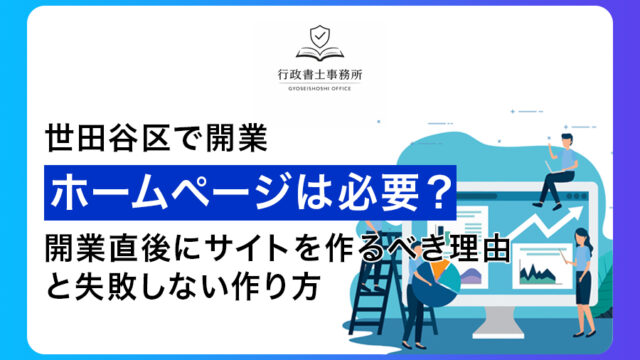 【世田谷区で開業】ホームページは必要？開業直後にサイトを作るべき理由と失敗しない作り方