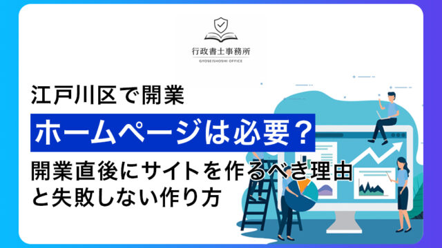 【江戸川区で開業】ホームページは必要？開業直後にサイトを作るべき理由と失敗しない作り方