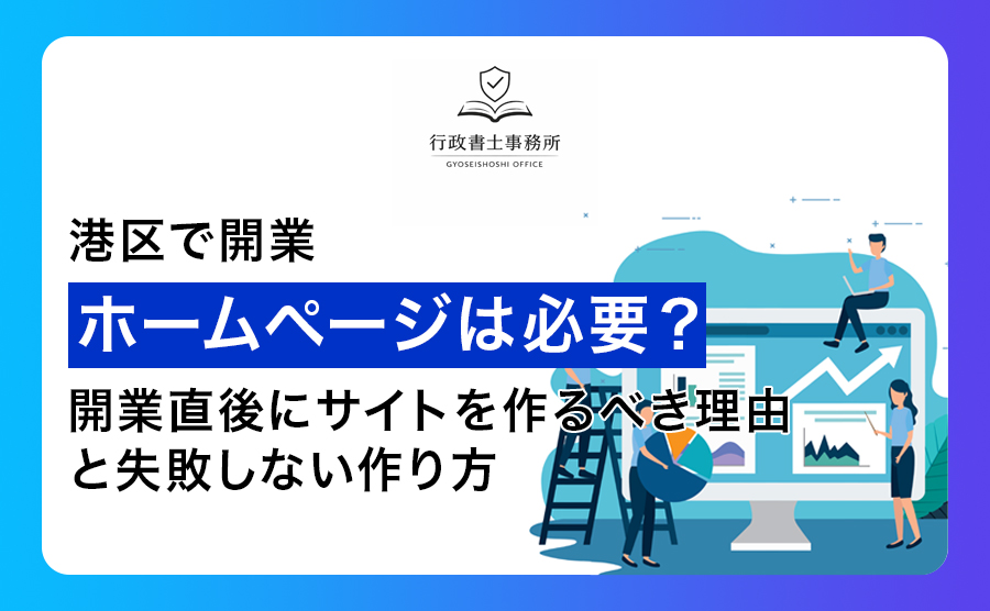 【港区で開業】ホームページは必要？開業直後にサイトを作るべき理由と失敗しない作り方