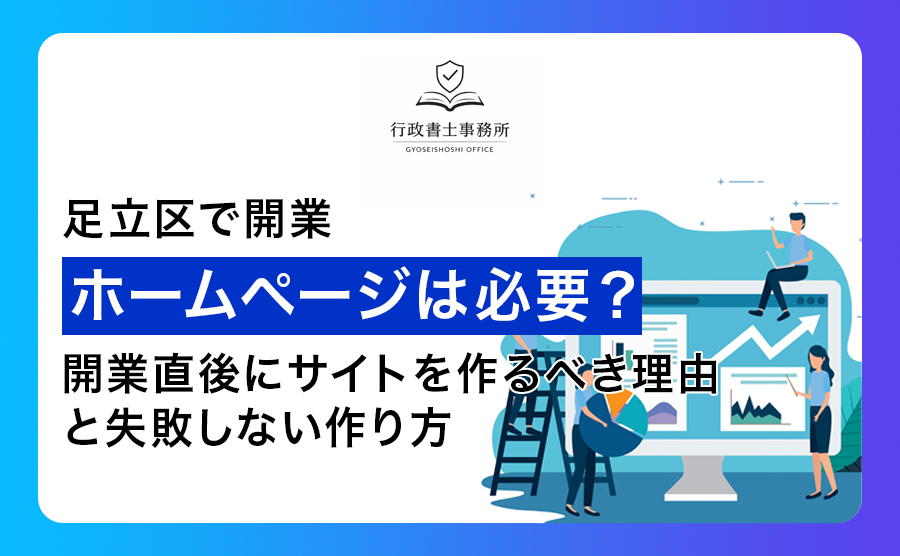 【足立区で開業】ホームページは必要？開業直後にサイトを作るべき理由と失敗しない作り方