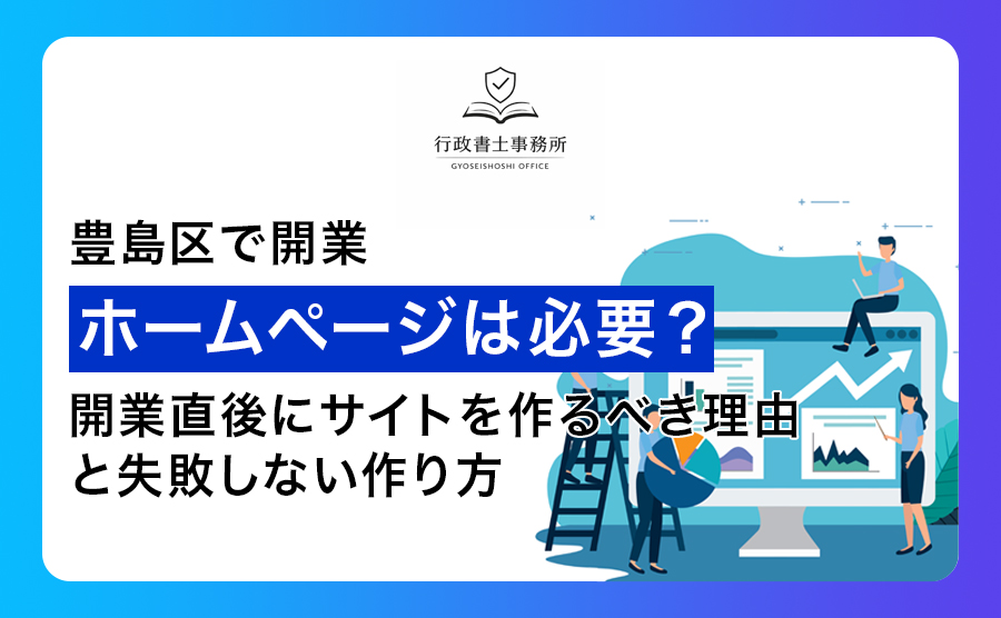 【豊島区で開業】ホームページは必要？開業直後にサイトを作るべき理由と失敗しない作り方