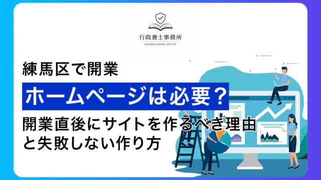 【練馬区で開業】ホームページは必要？開業直後にサイトを作るべき理由と失敗しない作り方