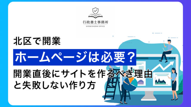 【北区で開業】ホームページは必要？開業直後にサイトを作るべき理由と失敗しない作り方