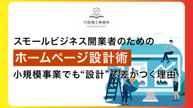 スモールビジネス開業者のためのホームページ設計術 小規模事業でも“設計”で差がつく理由