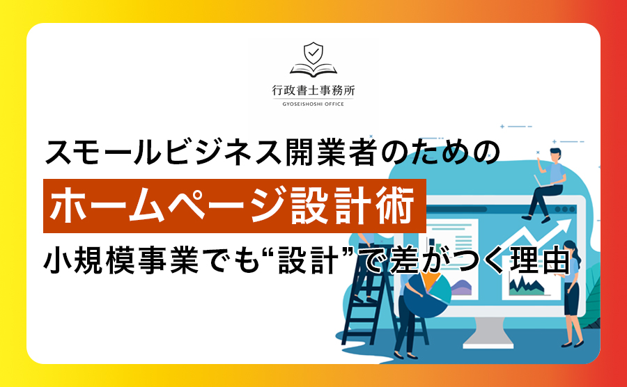 スモールビジネス開業者のためのホームページ設計術 小規模事業でも“設計”で差がつく理由