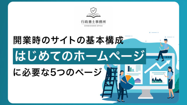 開業時サイトの基本構成｜はじめてのホームページに必要な5つのページ