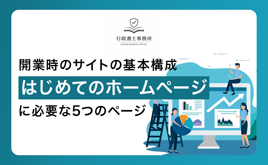 開業時サイトの基本構成｜はじめてのホームページに必要な5つのページ