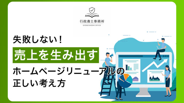 失敗しない！売上を生み出すホームページリニューアルの正しい考え方