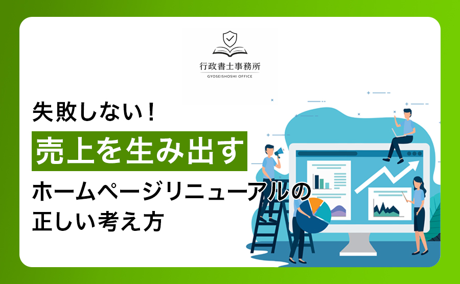 失敗しない！売上を生み出すホームページリニューアルの正しい考え方