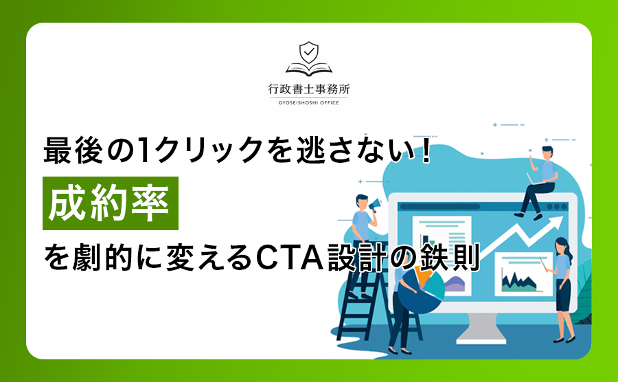 最後の1クリックを逃さない！成約率を劇的に変えるCTA設計の鉄則