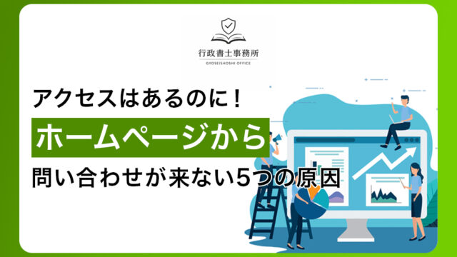 アクセスはあるのに！ホームページから問い合わせが来ない5つの原因