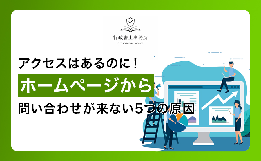 アクセスはあるのに！ホームページから問い合わせが来ない5つの原因