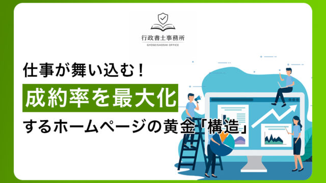 仕事が舞い込む！成約率を最大化するホームページの黄金「構造」