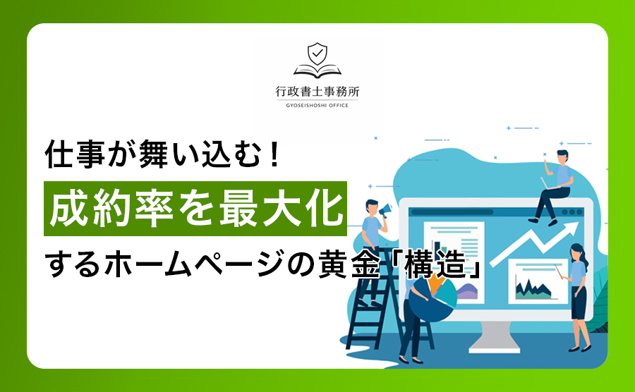 仕事が舞い込む！成約率を最大化するホームページの黄金「構造」