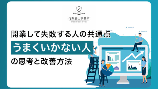 開業して失敗する人の共通点｜うまくいかない人の思考と改善方法
