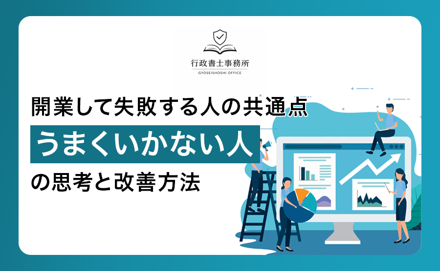 開業して失敗する人の共通点｜うまくいかない人の思考と改善方法
