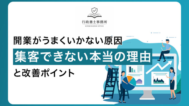 開業がうまくいかない原因｜集客できない本当の理由と改善ポイント