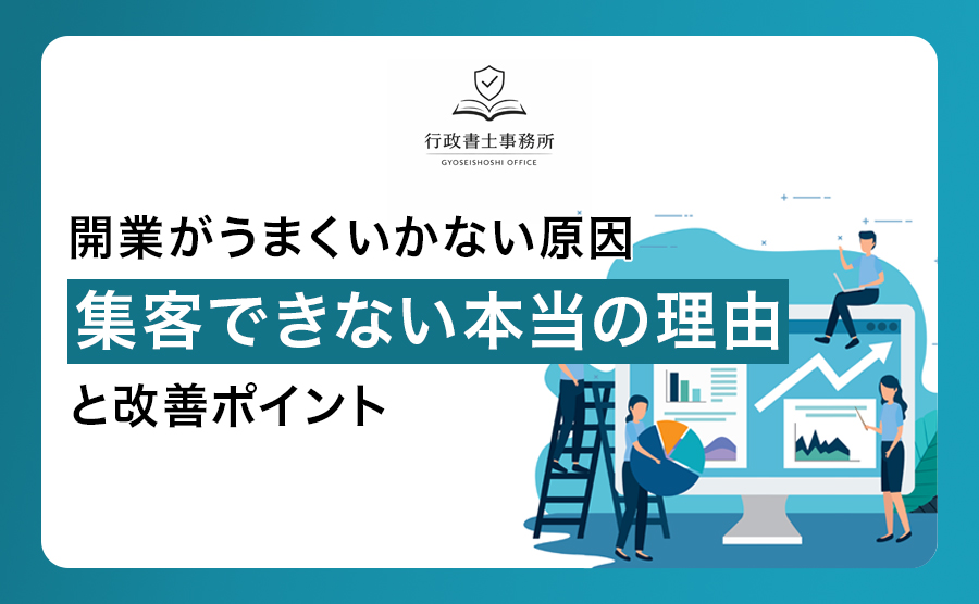 開業がうまくいかない原因｜集客できない本当の理由と改善ポイント