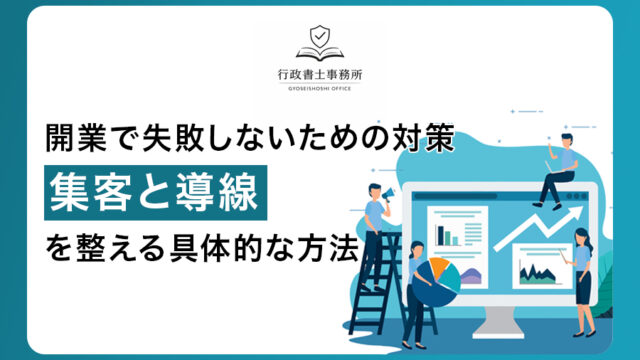 開業で失敗しないための対策｜集客と導線を整える具体的な方法