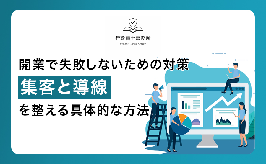 開業で失敗しないための対策｜集客と導線を整える具体的な方法