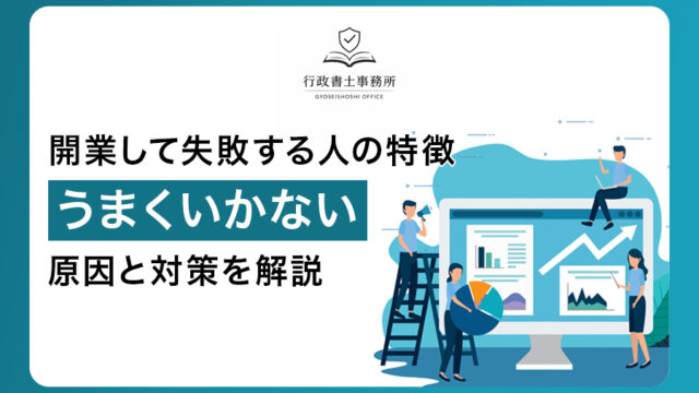 開業して失敗する人の特徴｜うまくいかない原因と対策を解説