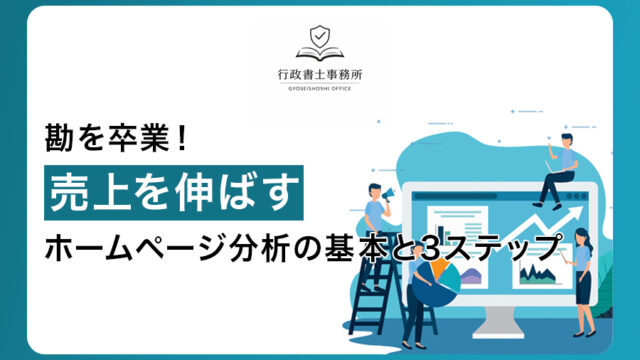 勘を卒業！売上を伸ばすホームページ分析の基本と3ステップ