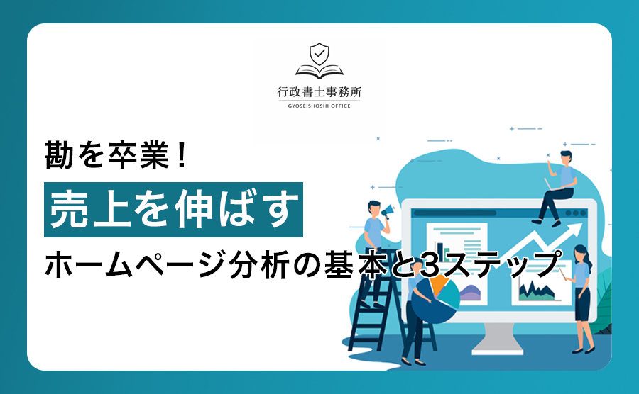 勘を卒業！売上を伸ばすホームページ分析の基本と3ステップ