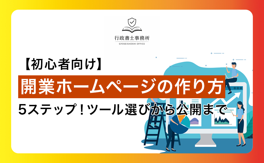 【初心者向け】開業ホームページの作り方5ステップ！ツール選びから公開まで