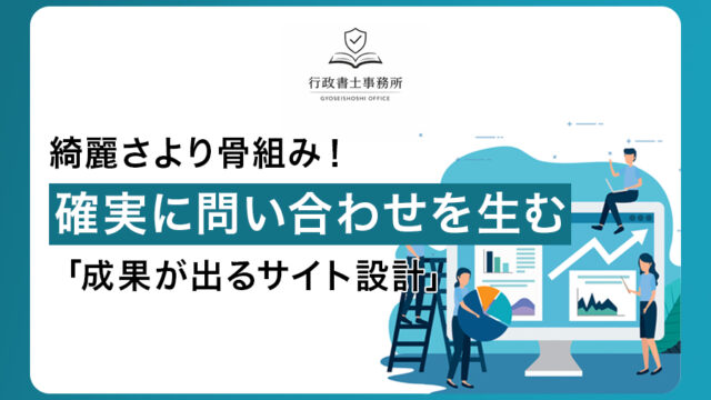 綺麗さより骨組み！確実に問い合わせを生む「成果が出るサイト設計」