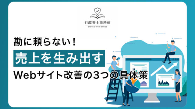 勘に頼らない！売上を生み出すWebサイト改善の3つの具体策