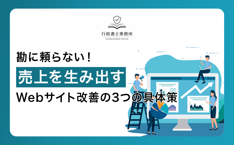 勘に頼らない！売上を生み出すWebサイト改善の3つの具体策