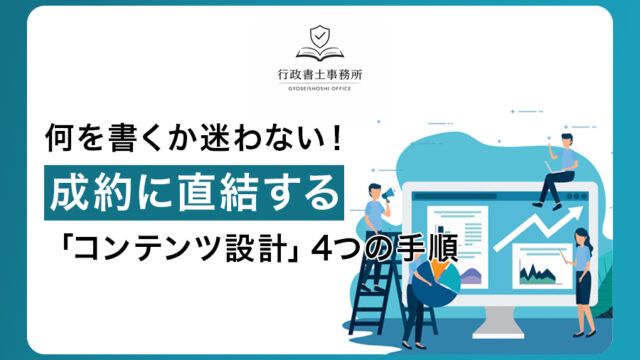 何を書くか迷わない！成約に直結する「コンテンツ設計」4つの手順