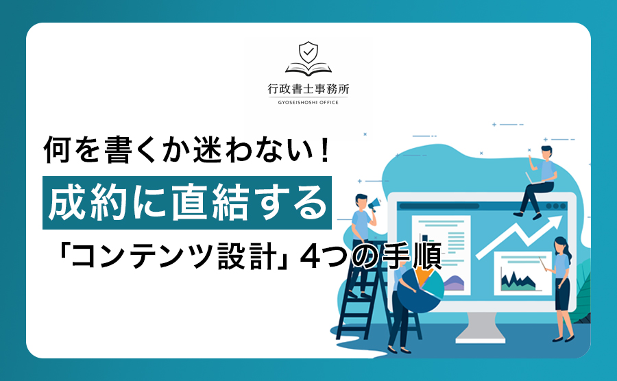 何を書くか迷わない！成約に直結する「コンテンツ設計」4つの手順