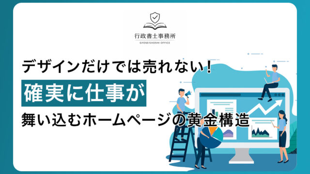 デザインだけでは売れない！確実に仕事が舞い込むホームページの黄金構造