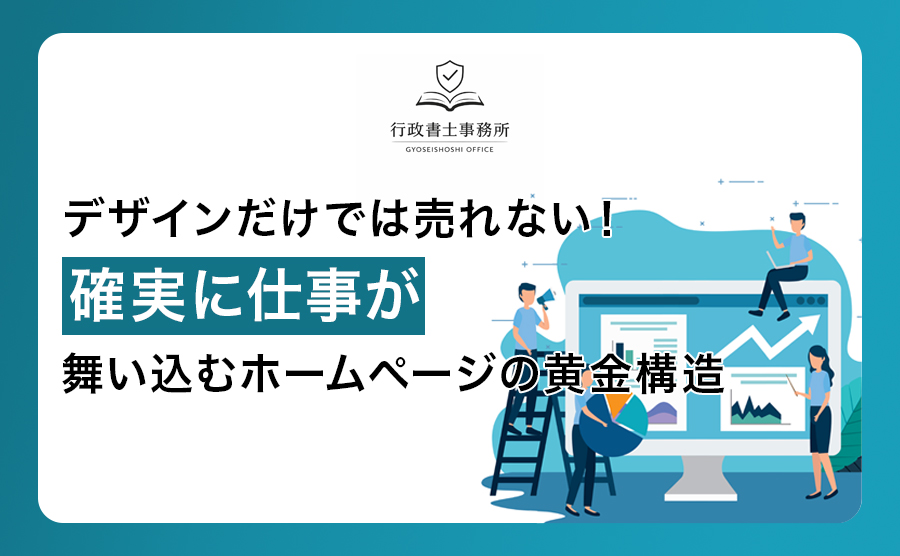 デザインだけでは売れない！確実に仕事が舞い込むホームページの黄金構造
