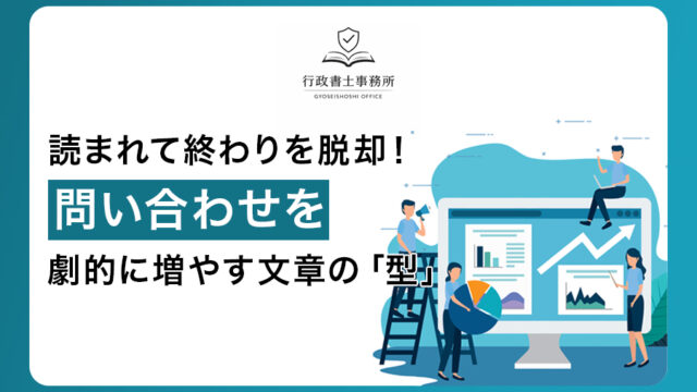 読まれて終わりを脱却！問い合わせを劇的に増やす文章の「型」