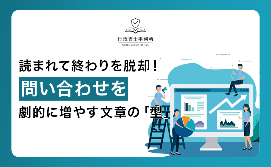 読まれて終わりを脱却！問い合わせを劇的に増やす文章の「型」