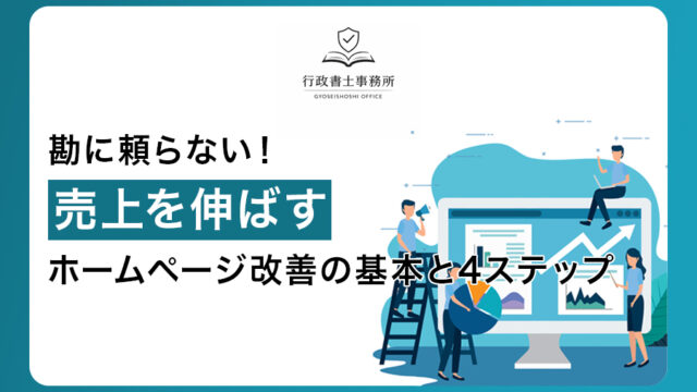 勘に頼らない！売上を伸ばすホームページ改善の基本と4ステップ
