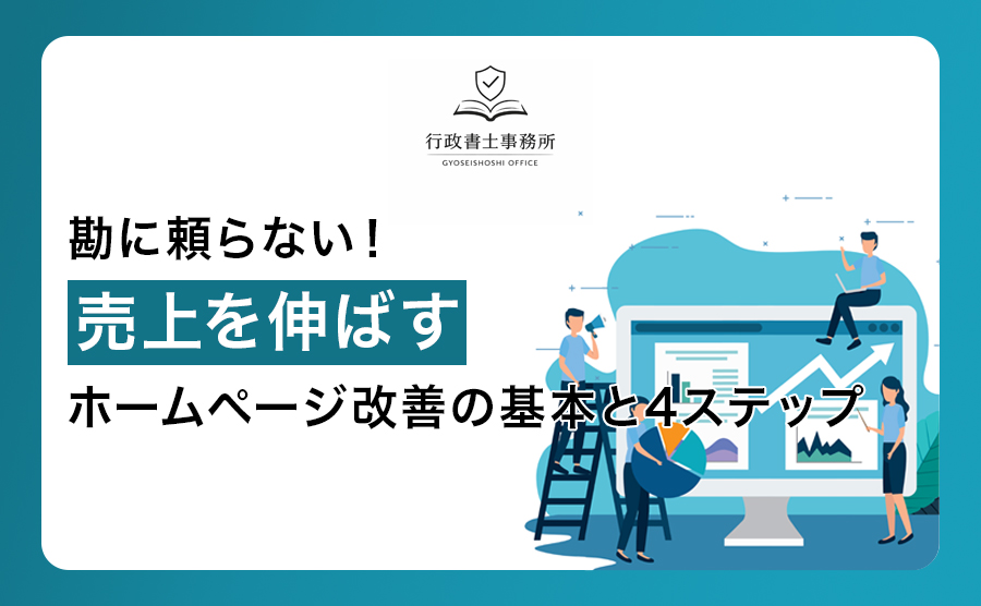 勘に頼らない！売上を伸ばすホームページ改善の基本と4ステップ