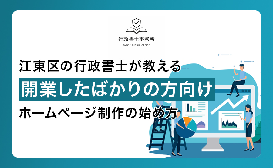 江東区の行政書士が教える｜開業したばかりの方向けホームページ制作の始め方