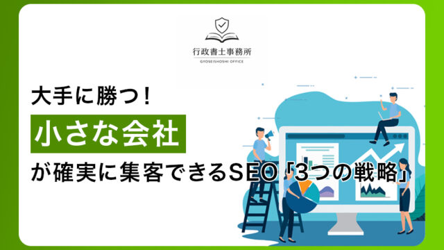 大手に勝つ！小さな会社が確実に集客できるSEO「3つの戦略」
