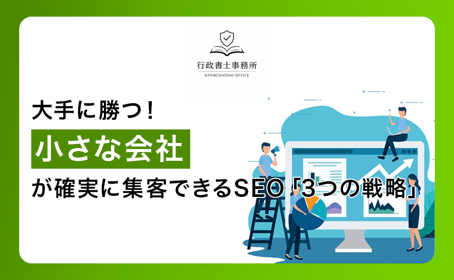 大手に勝つ！小さな会社が確実に集客できるSEO「3つの戦略」