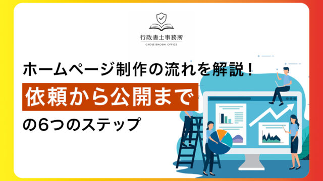 ホームページ制作の流れを解説！依頼から公開までの6つのステップ