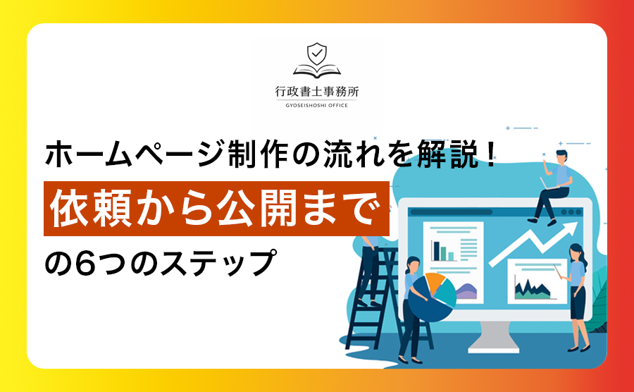 ホームページ制作の流れを解説！依頼から公開までの6つのステップ