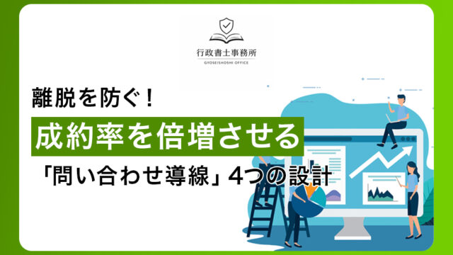 離脱を防ぐ！成約率を倍増させる「問い合わせ導線」4つの設計