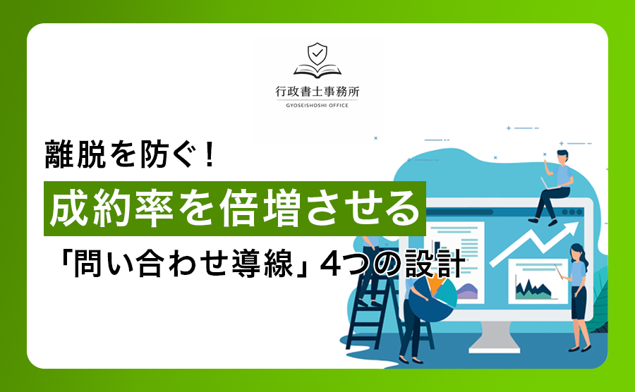 離脱を防ぐ！成約率を倍増させる「問い合わせ導線」4つの設計