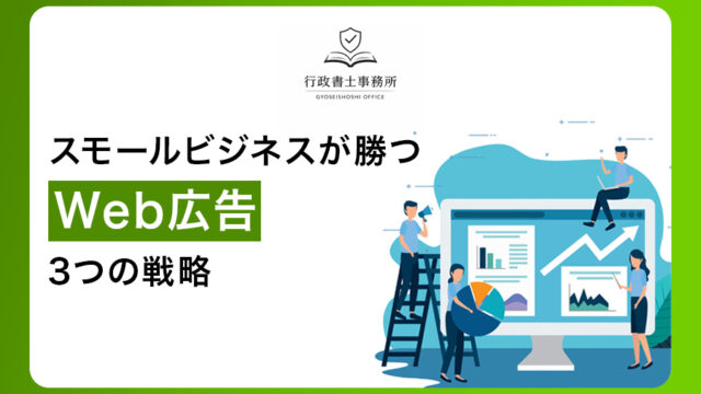 スモールビジネスが勝つWeb広告・3つの戦略